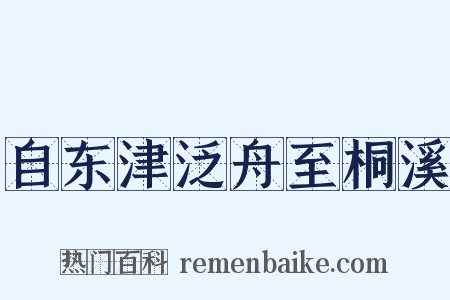 自东津泛舟至桐溪是什么意思的图片